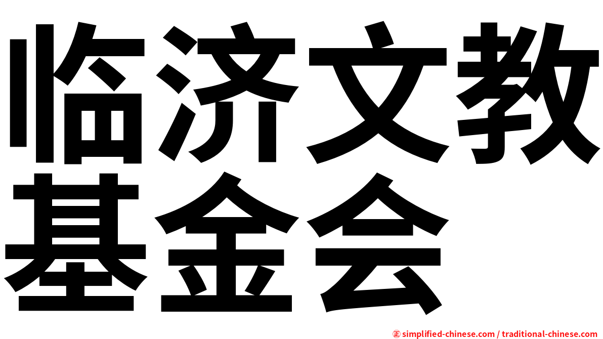 临济文教基金会