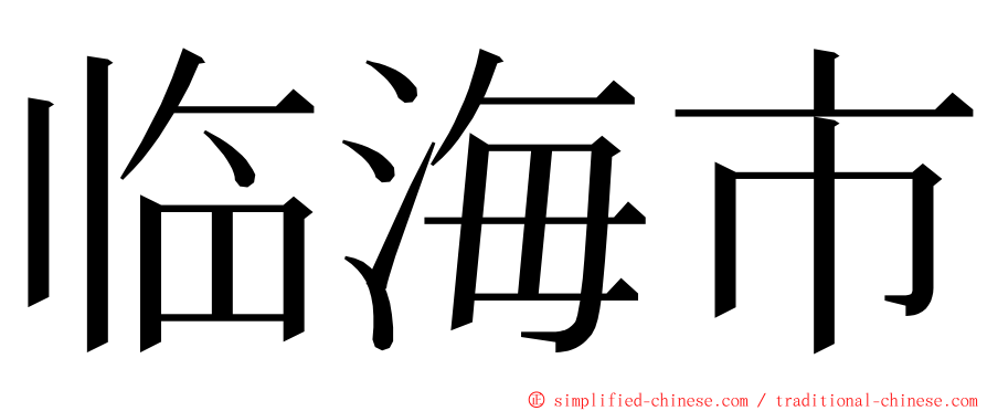 临海市 ming font