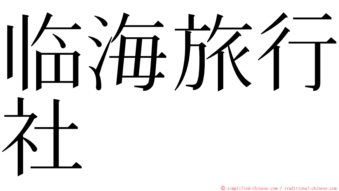 临海旅行社 ming font