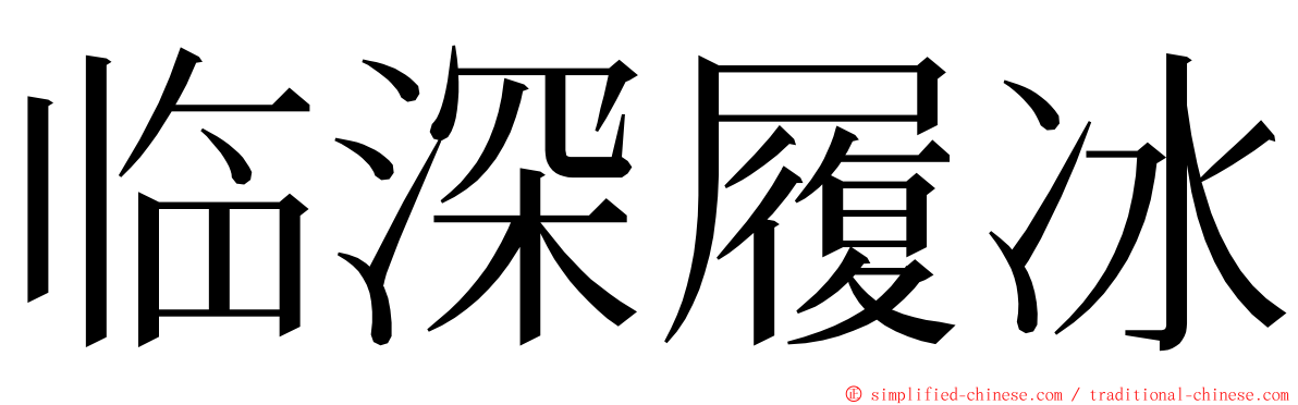 临深履冰 ming font