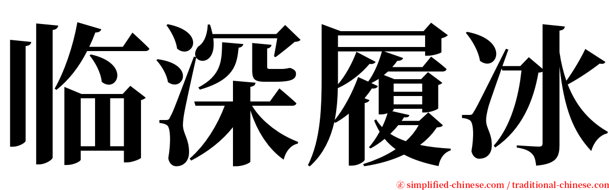 临深履冰 serif font