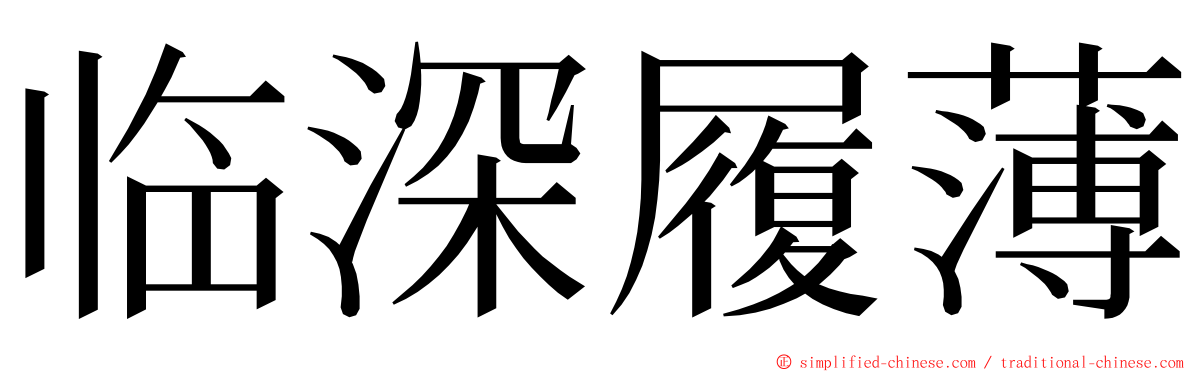 临深履薄 ming font