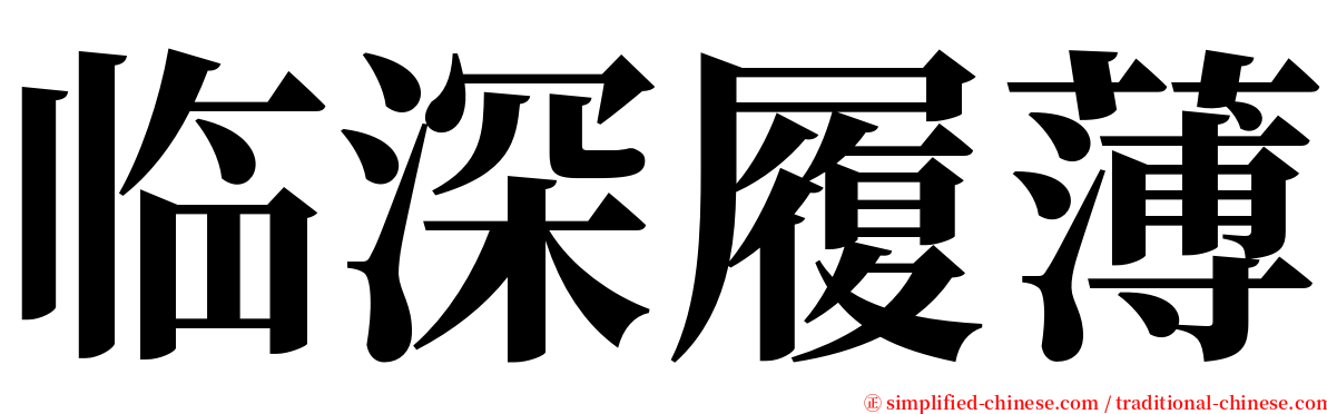 临深履薄 serif font