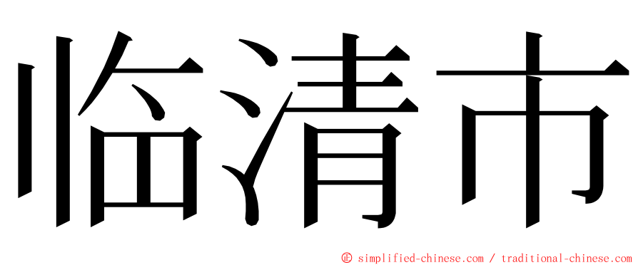 临清市 ming font