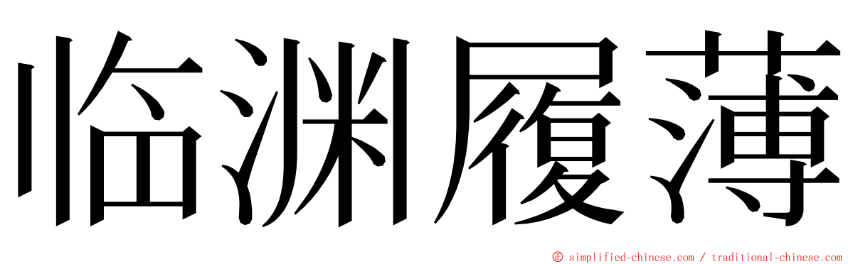 临渊履薄 ming font