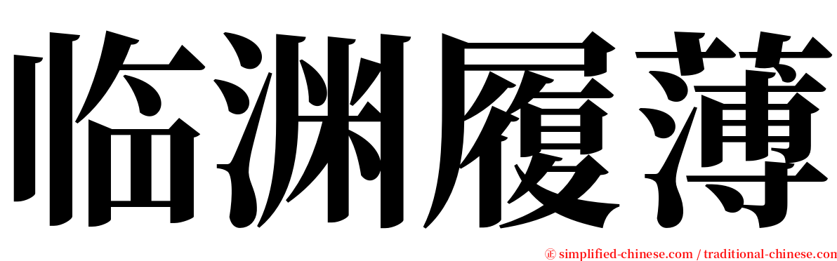 临渊履薄 serif font