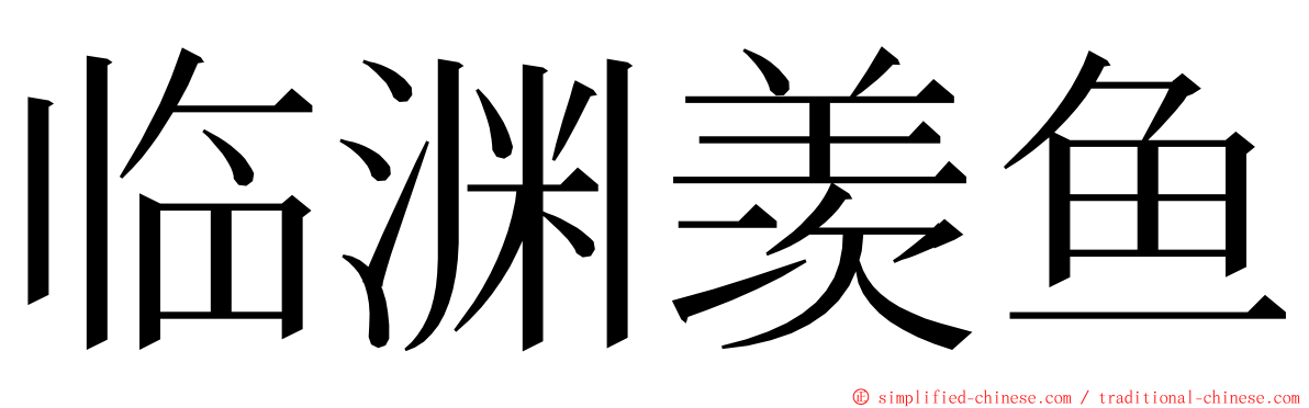 临渊羡鱼 ming font