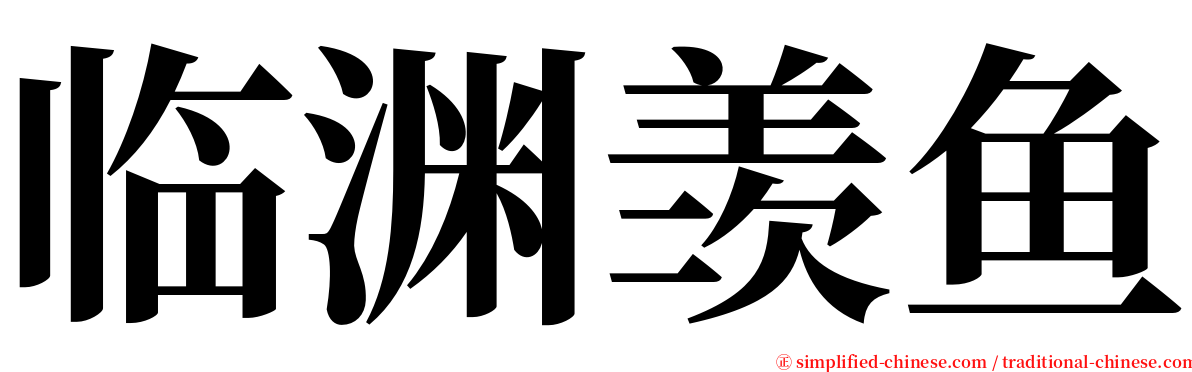 临渊羡鱼 serif font