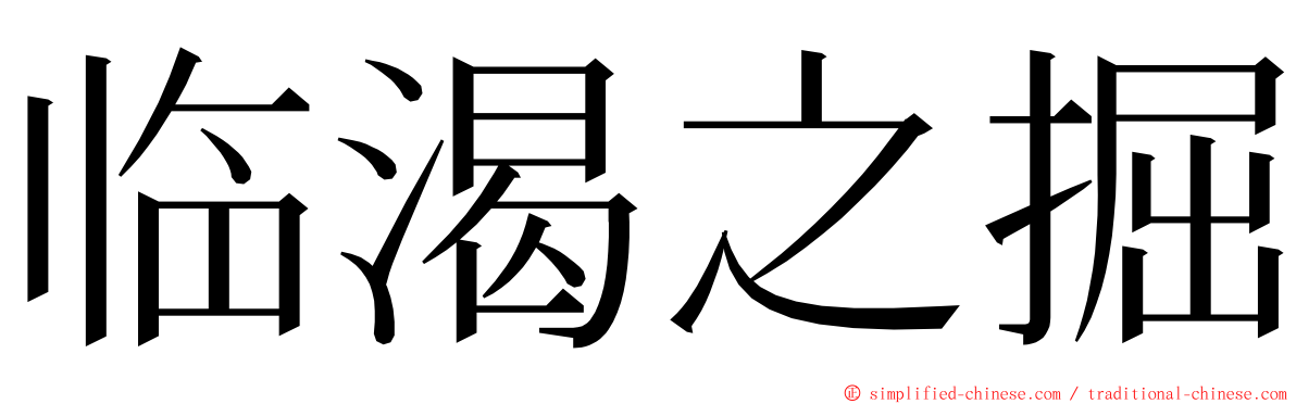 临渴之掘 ming font