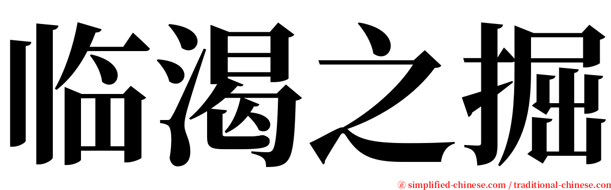 临渴之掘 serif font