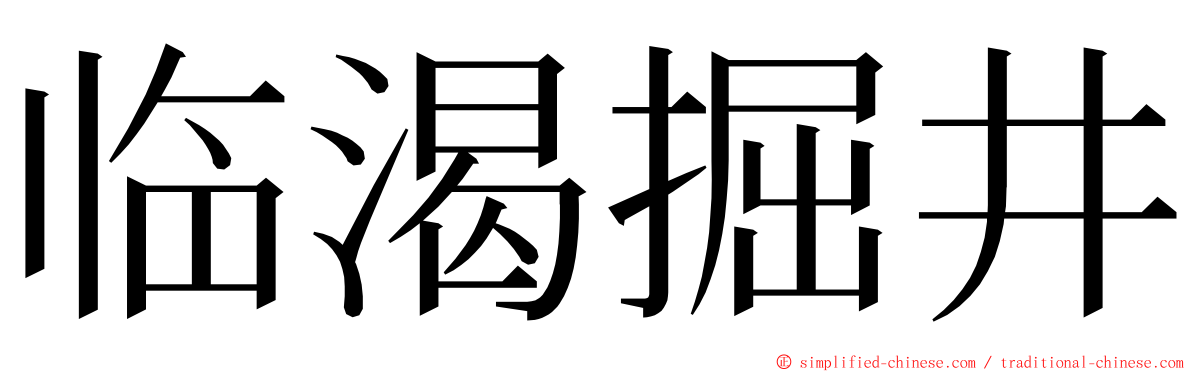 临渴掘井 ming font