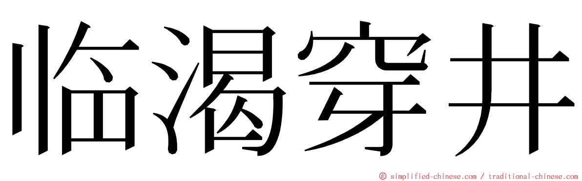 临渴穿井 ming font