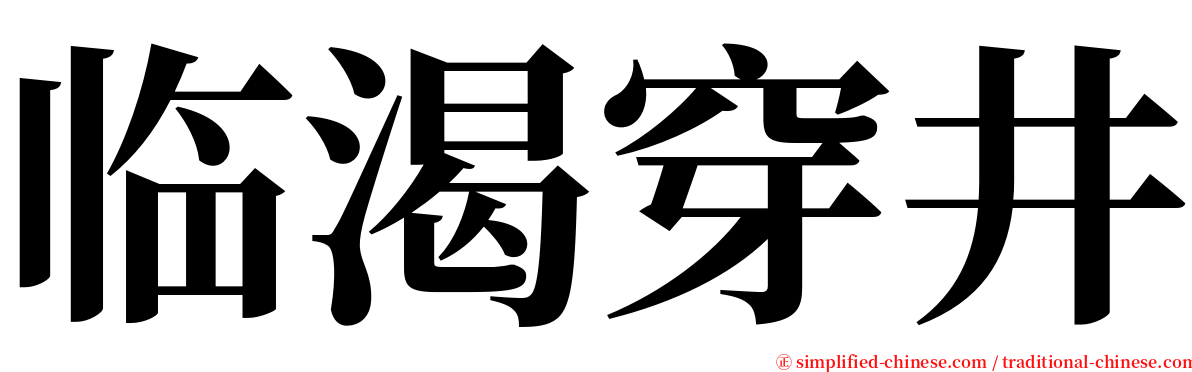 临渴穿井 serif font