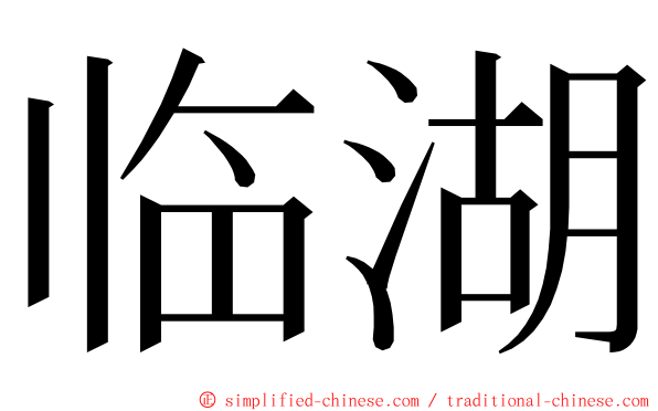 临湖 ming font