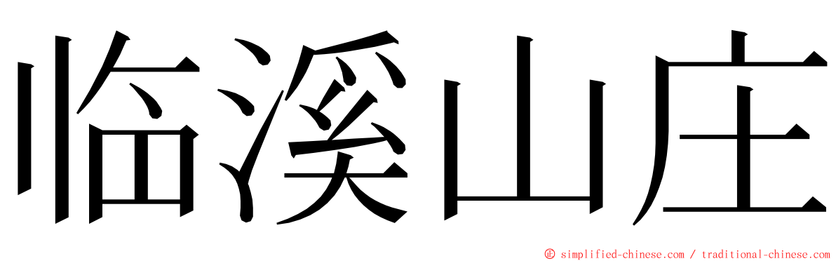 临溪山庄 ming font