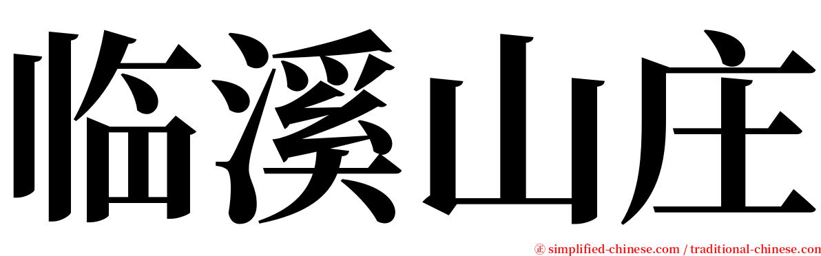 临溪山庄 serif font