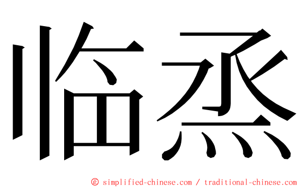 临烝 ming font