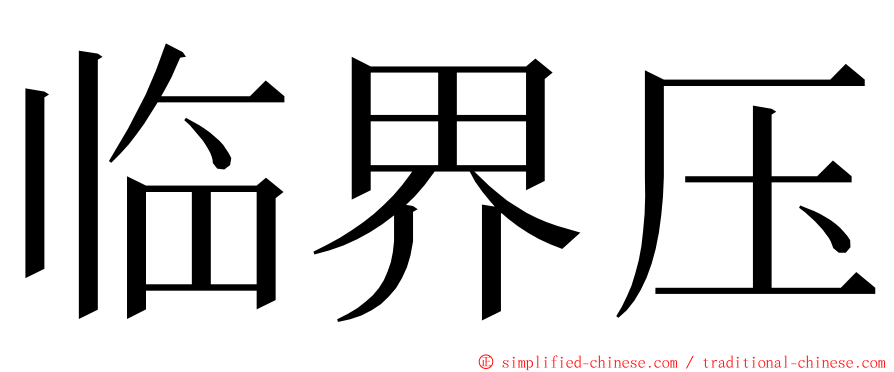 临界压 ming font