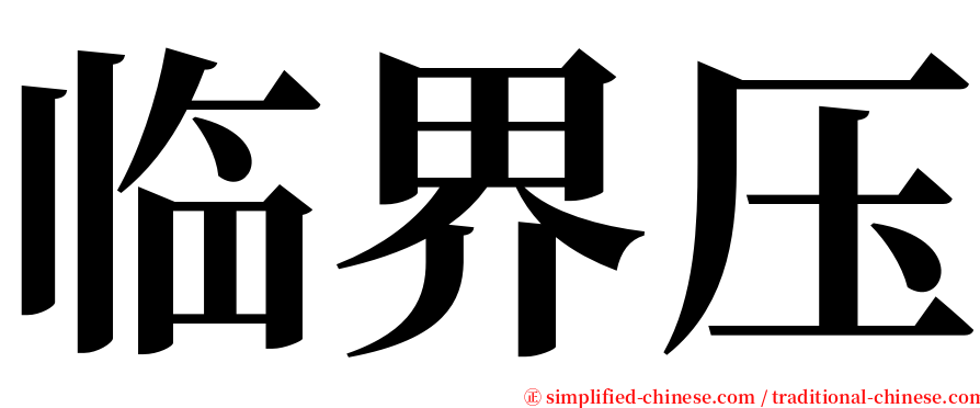 临界压 serif font