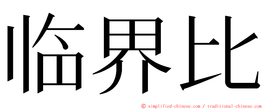 临界比 ming font