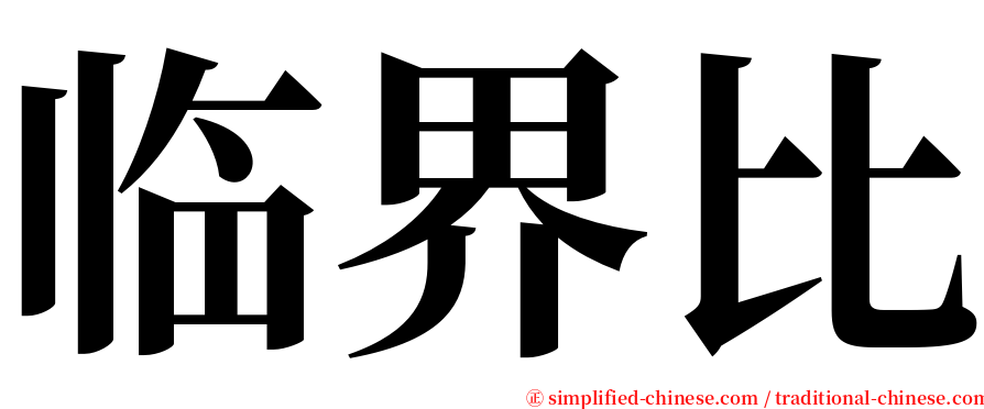 临界比 serif font