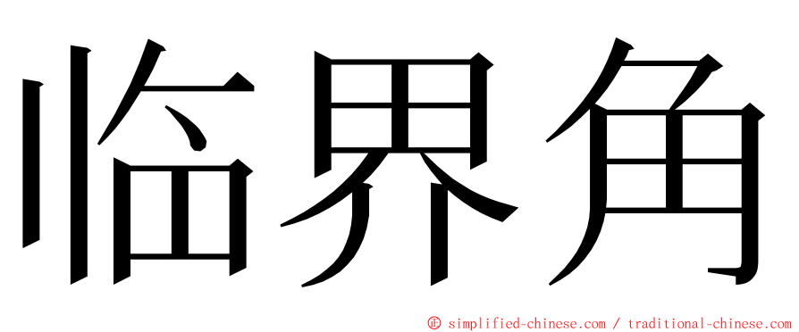 临界角 ming font