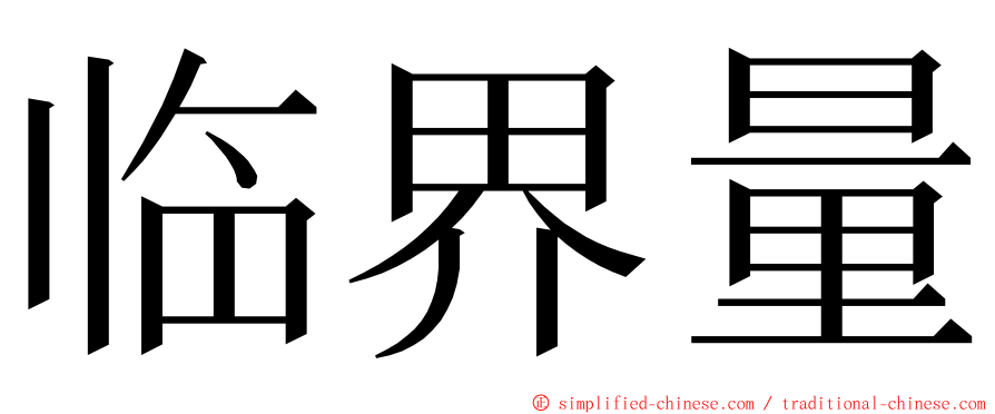 临界量 ming font