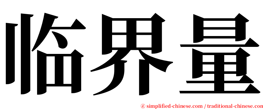 临界量 serif font