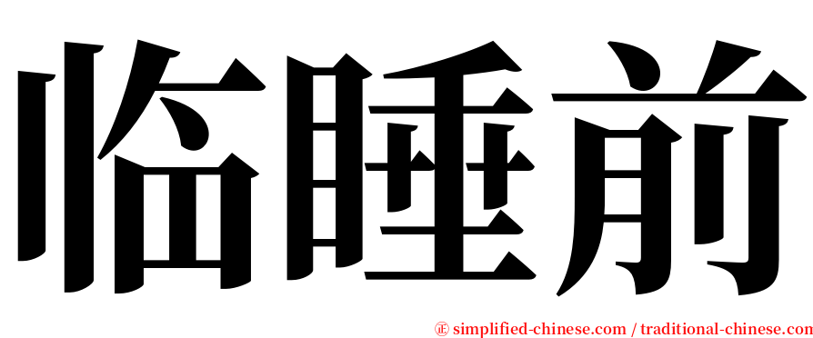 临睡前 serif font