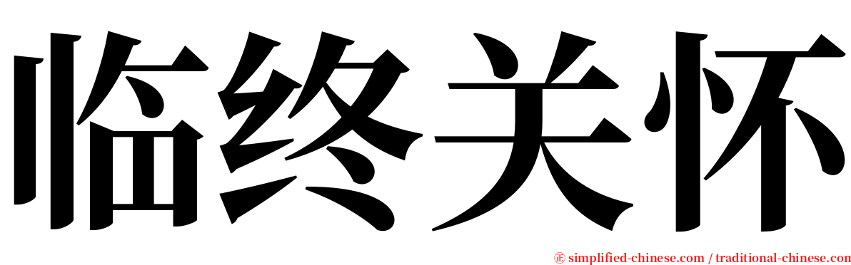 临终关怀 serif font