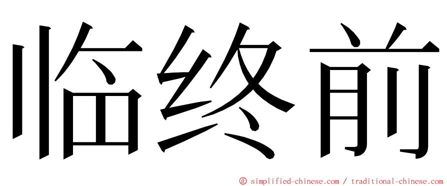 临终前 ming font