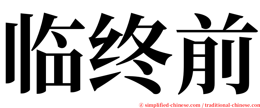 临终前 serif font