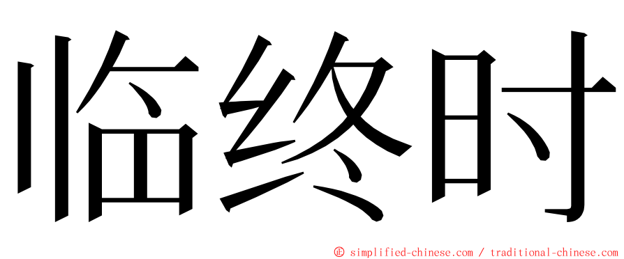 临终时 ming font