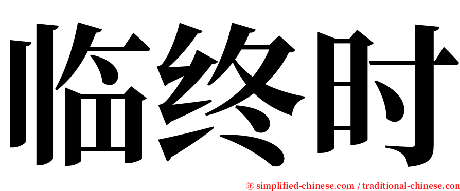 临终时 serif font