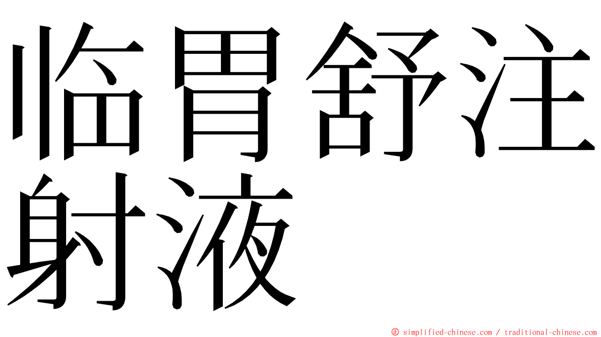 临胃舒注射液 ming font