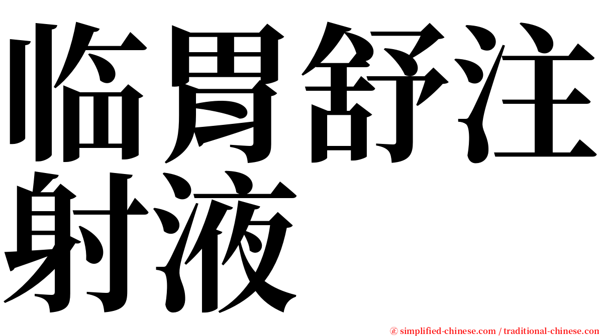 临胃舒注射液 serif font