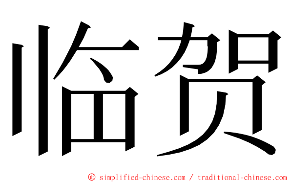 临贺 ming font