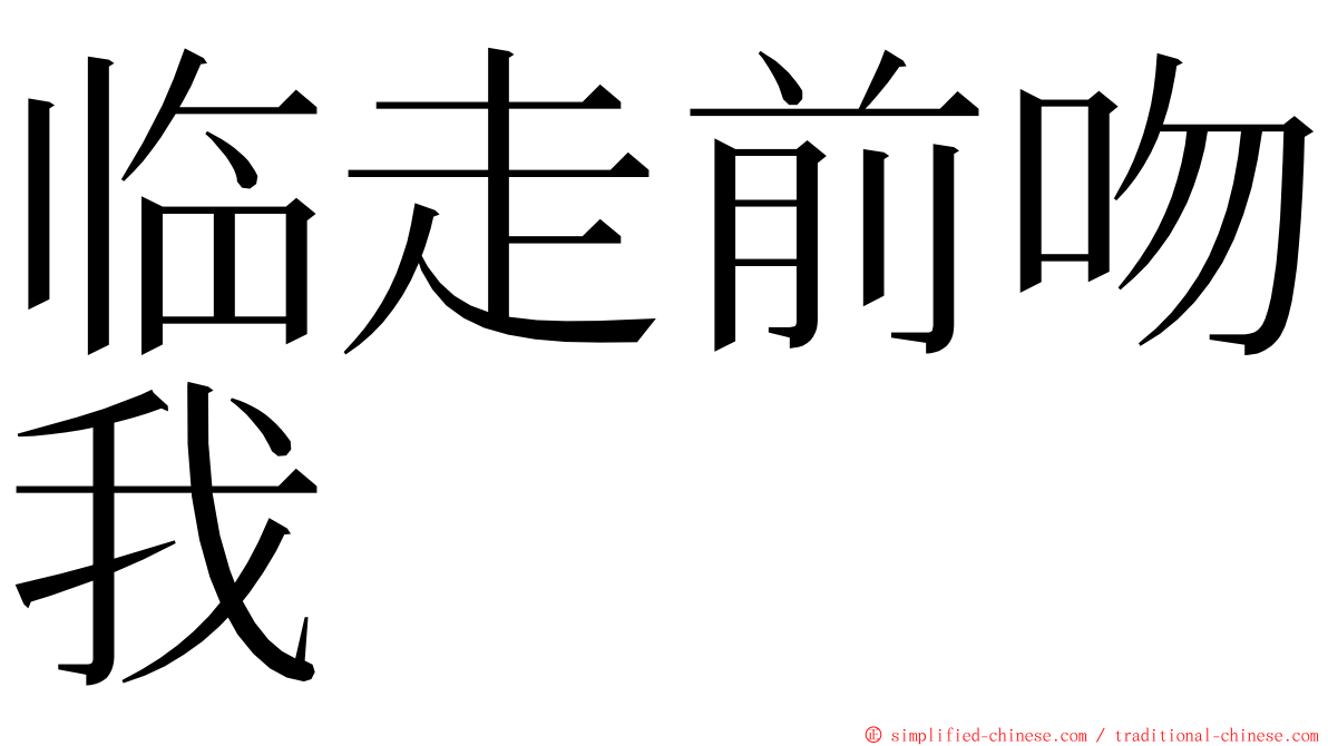 临走前吻我 ming font