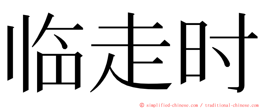 临走时 ming font