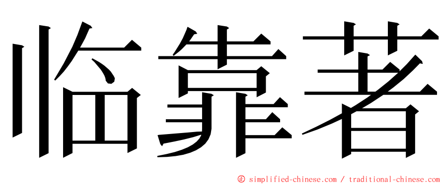 临靠著 ming font