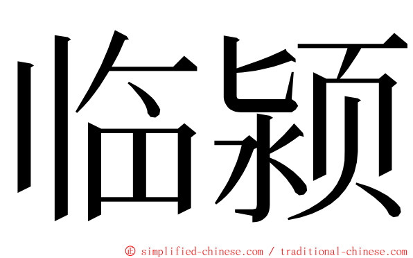 临颍 ming font