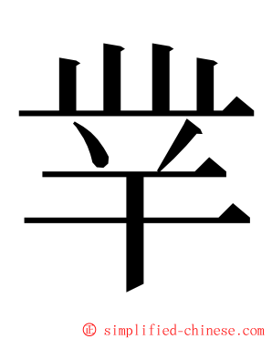 丵 ming font