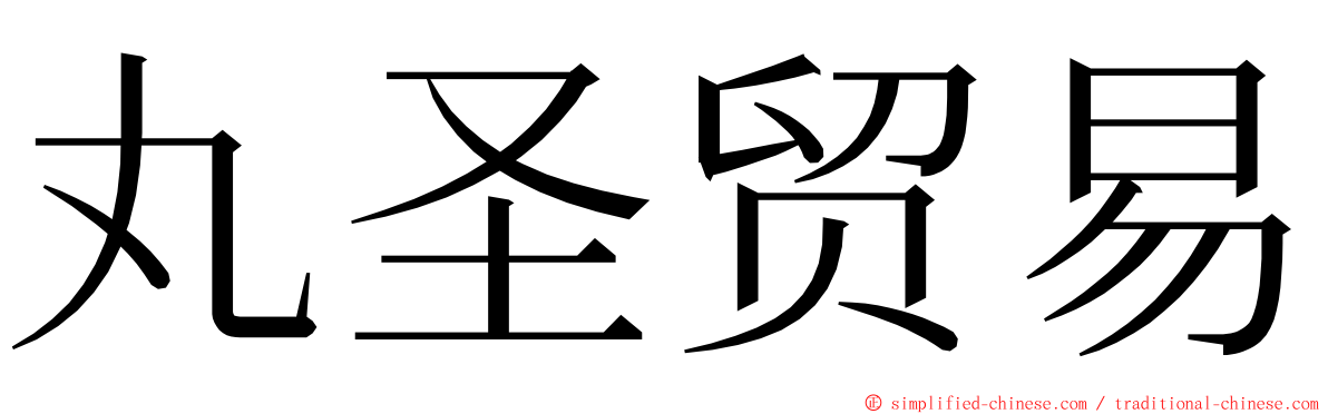 丸圣贸易 ming font