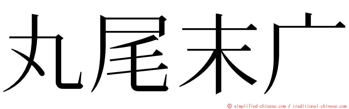 丸尾末广 ming font