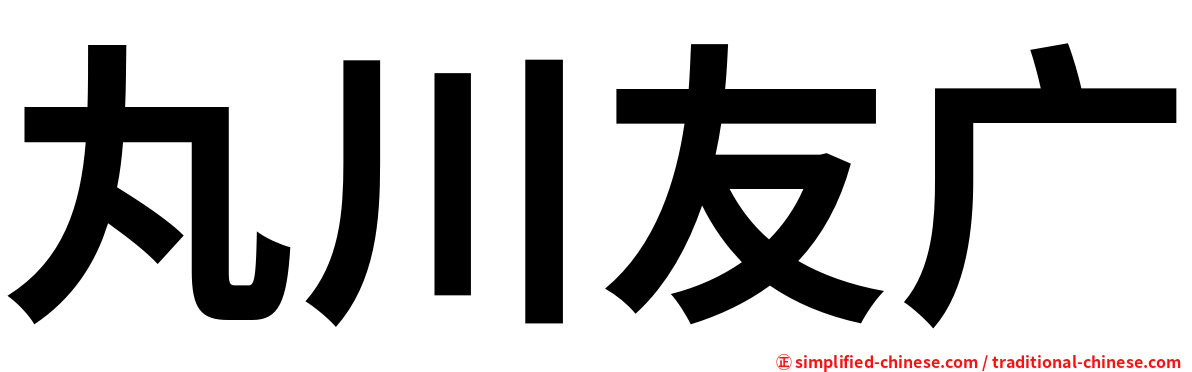 丸川友广