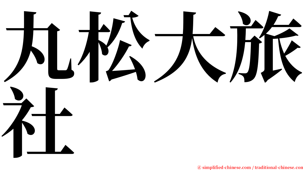 丸松大旅社 serif font