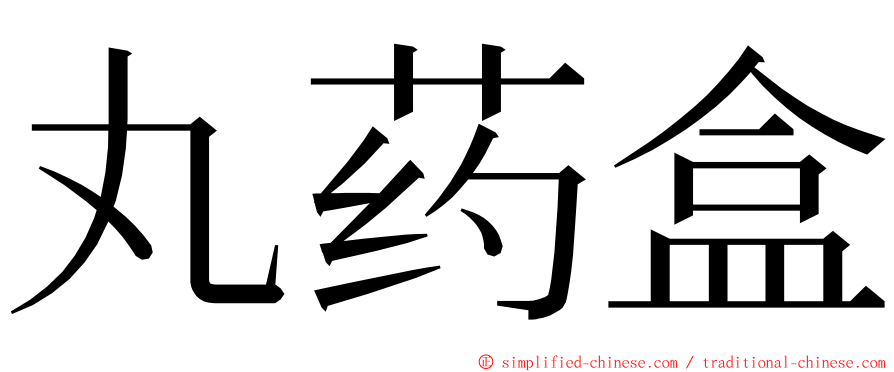 丸药盒 ming font