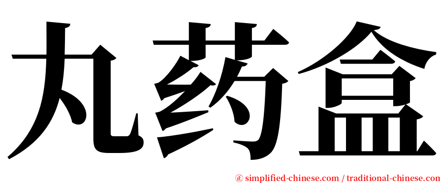 丸药盒 serif font