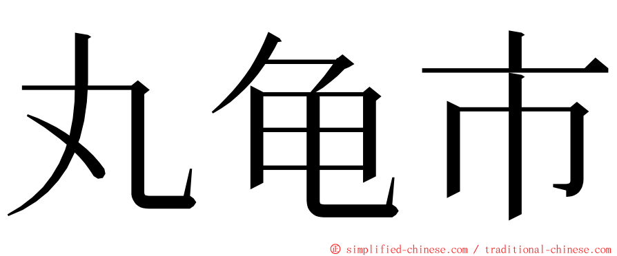 丸龟市 ming font