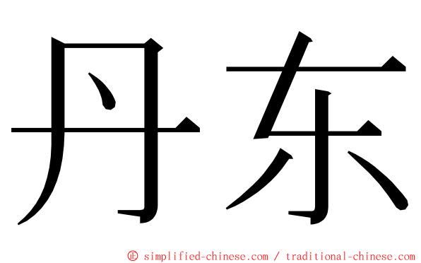 丹东 ming font